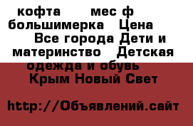 кофта 18-24мес.ф.Qvelli большимерка › Цена ­ 600 - Все города Дети и материнство » Детская одежда и обувь   . Крым,Новый Свет